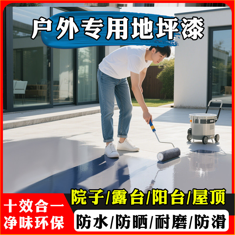 地坪漆室外防水防晒丙烯酸地面漆水泥地耐磨防滑户外水泥地面专用