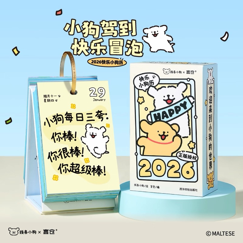 言仓线条小狗快乐小狗日历2026台历实用女生闺蜜情侣生日圣诞礼物