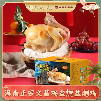 龙泉盐焗鸡老粗盐焗新鲜正宗文昌鸡熟食整只礼盒装海南特产旗舰店