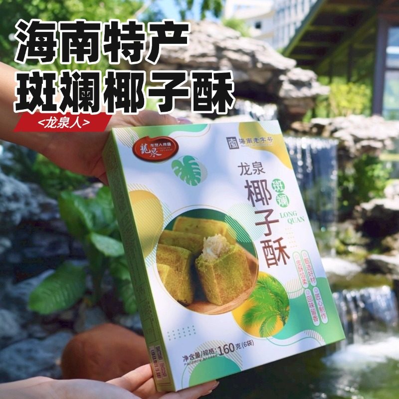 龙泉人斑斓椰子酥休闲零食糕点海南手信伴手礼三亚特产160g/盒