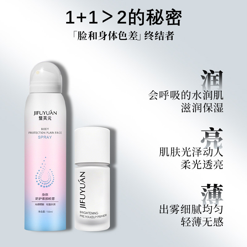 暨芙元JIFUYUÁN伪素颜组合妆前乳+身体喷雾打底服帖滋润遮瑕亮肤