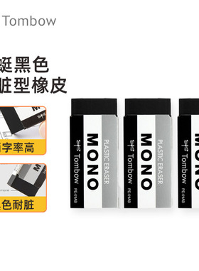 日本蜻蜓Tombow黑色耐脏型橡皮擦PE-01AB学生文具mono办公橡皮擦绘图制表方块美术橡皮进口儿童铅笔橡皮擦