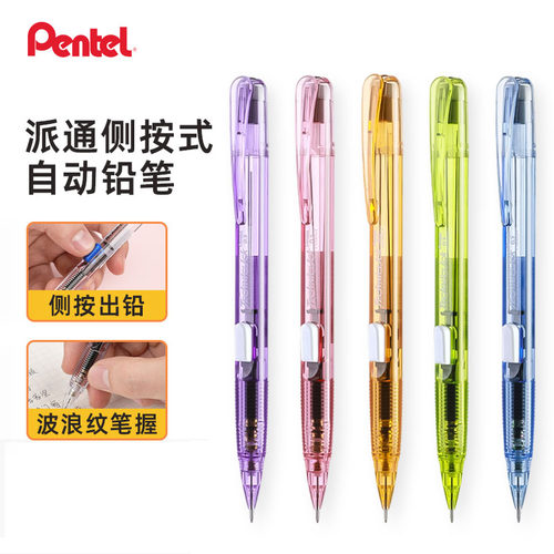 日本pentel/派通自动铅笔
