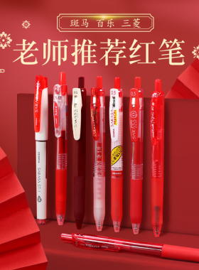 斑马笔红笔JJ15按动式中性笔学生老师专用批改作业办公红色百乐笔