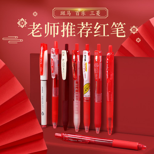 斑马按动红色速干中性笔