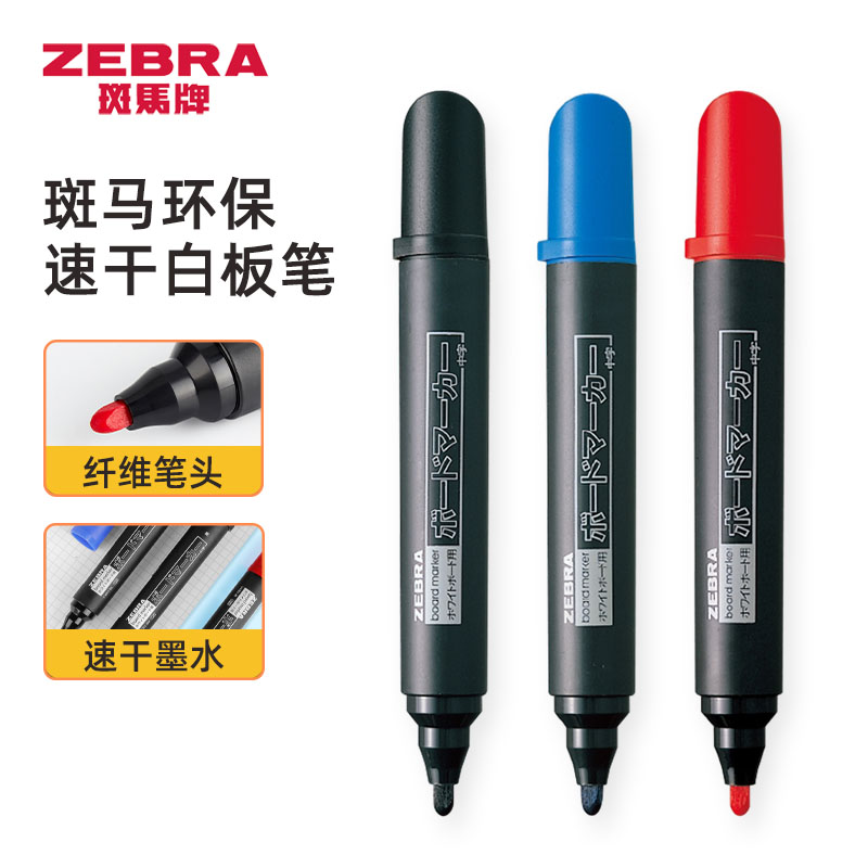 日本白板笔ZEBRA/斑马牌