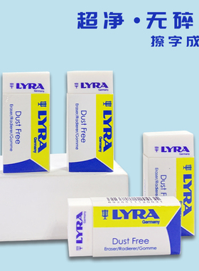 德国LYRA艺雅洁净橡皮擦小学生专用儿童铅笔美术考试绘画干净不留痕擦字成线学习少屑擦得干净大号