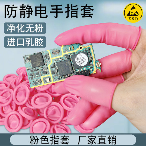 粉色防静电一次性乳胶手指套