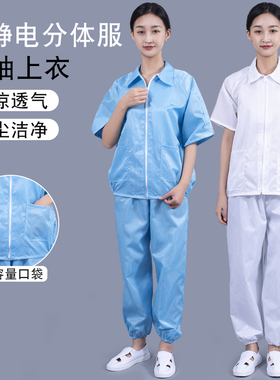防静电服短袖上衣防尘服无尘服分体蓝色夏季男女白色洁净工作服