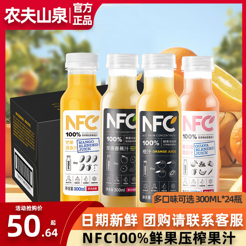 农夫山泉nfc果汁100%鲜榨橙汁纯果汁饮料芒果苹果番石榴300ml24瓶-封面