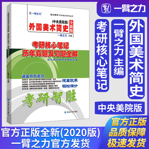 一臂之力外国美术简史中央美院版考研核心笔记历年真题及习题全解美术与书法艺术设计考研笔记知识点精讲考研真题练习题册库