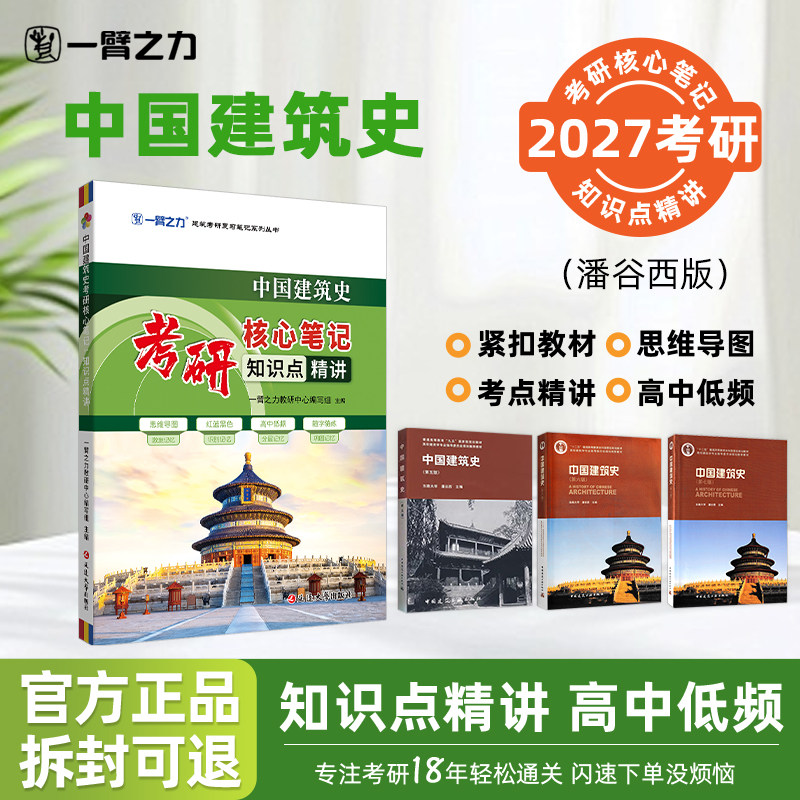 【建筑史系列笔记】2027考研一臂之力中国建筑史住宅建筑设计原理公共建筑设计原理考研核心笔记精讲高分思维导图真题考点速记