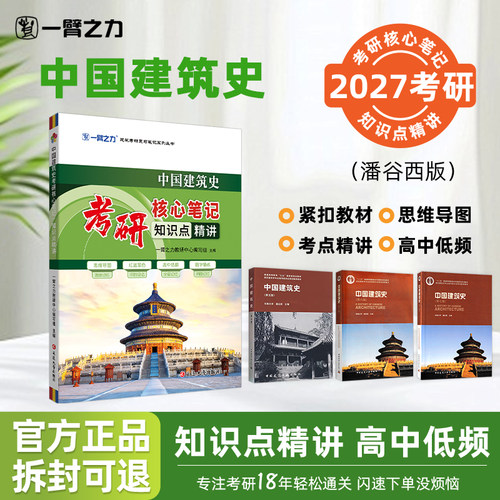 【建筑史系列笔记】2027考研一臂之力中国建筑史住宅建筑设计原理公共建筑设计原理考研核心笔记精讲高分思维导图真题考点速记