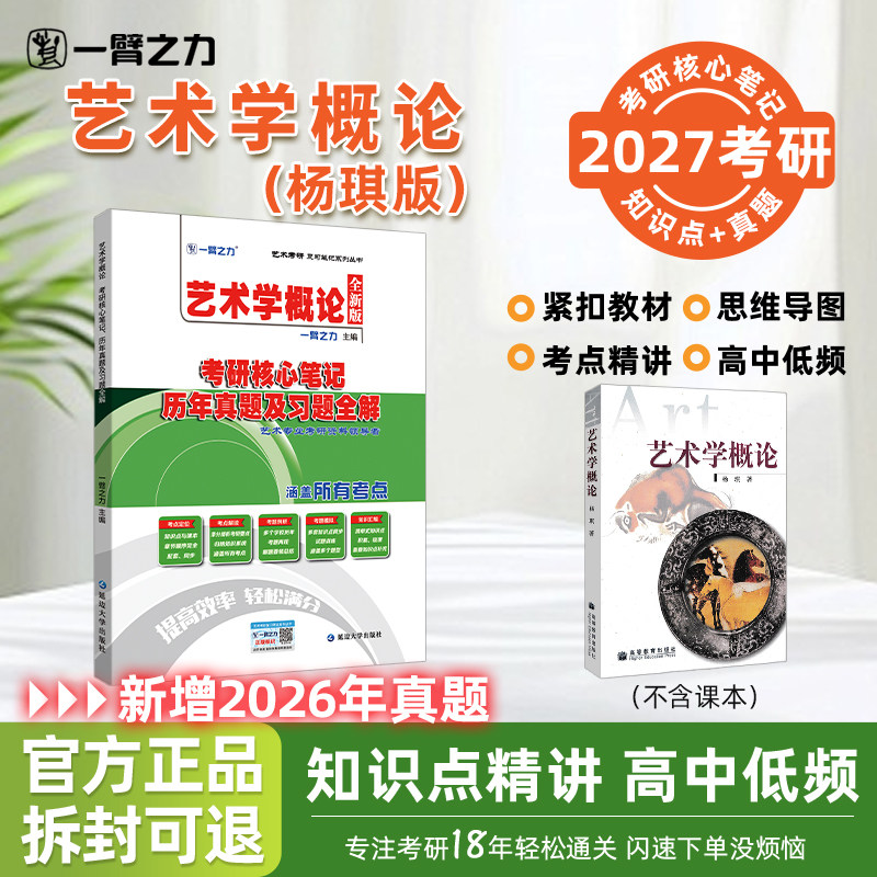 艺术概论杨琪考研核心一臂之力