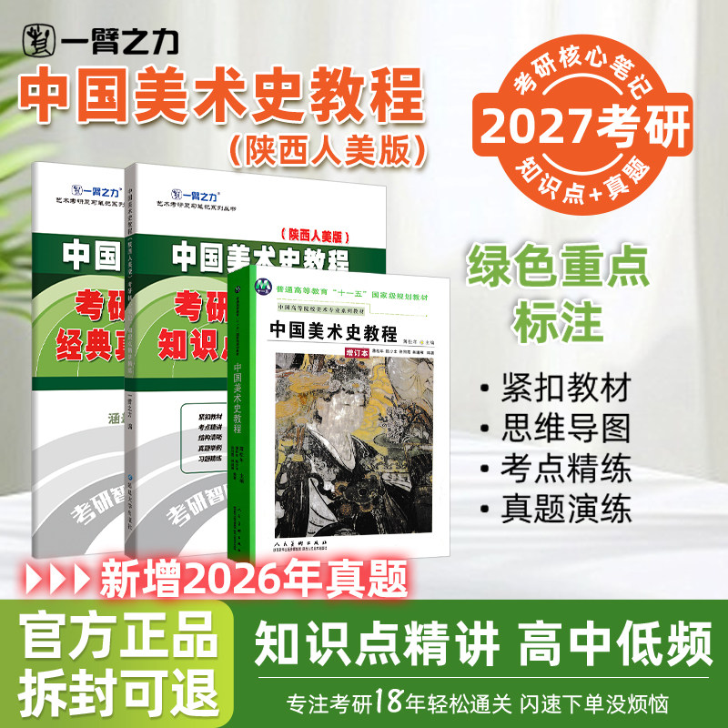 【2027版】一臂之力中国美术史教程薄松年考研笔记知识点艺术考研资料高分笔记美术考点重点重难点思维导图解析7套练习题真题库