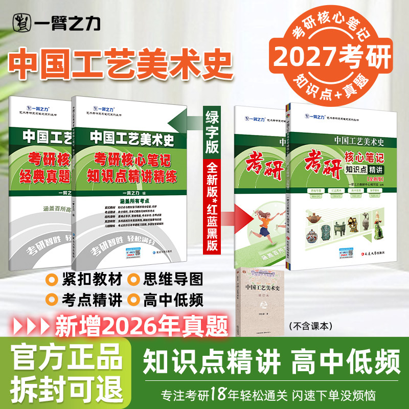 【2027版】一臂之力中国工艺美术史田自秉考研笔记美术设计考研用书艺术设计基础知识美术理论入门基础 普通高校大中专教程教材