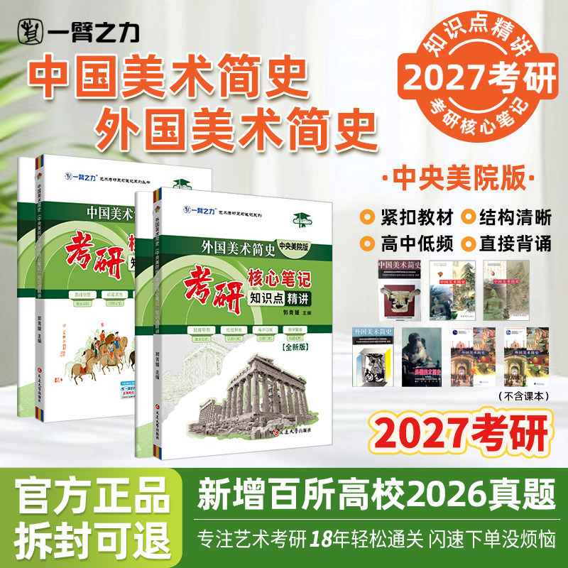 【2027版】一臂之力中国美术简史外国美术简史中央美院考研核心笔记知识点考研资料高分笔记思维导图14套练习真题库8套押题模拟题