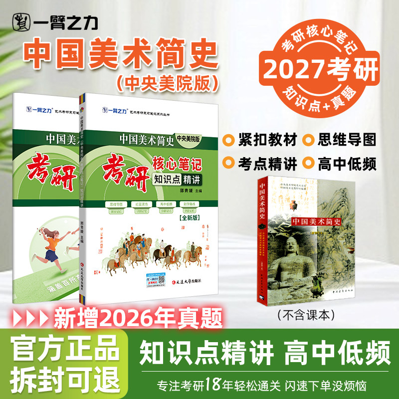 【2026】一臂之力中国美术简史中央美术学院考研笔记知识点精讲精练美术考研资料高分笔记6套真题练习题库4套模拟押题考点思维导图