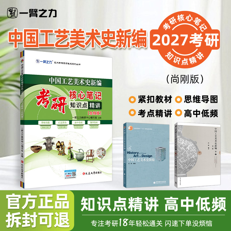 【2027】一臂之力中国工艺美术史新编尚刚考研核心笔记思维导图历年真题题库正版考研笔记知识点笔记电子版