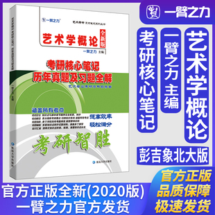 一臂之力艺术学概论彭吉象北大版考研核心笔记历年真题及习题全解艺术学理论美术与书法音乐舞蹈戏剧戏曲考研考研真题练习题册库