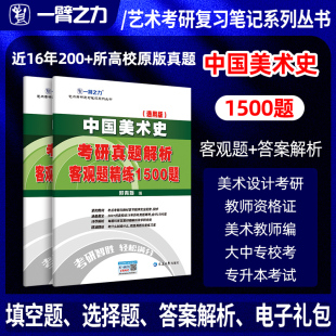 一臂之力中国美术史考研真题解析客观题精练1500题美术类所有考试艺术考研教师资格证军队文职类考试职称考试艺术门类