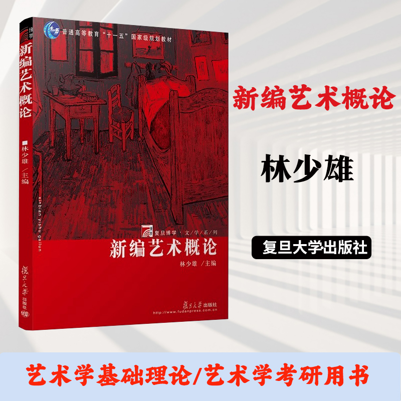 新编艺术概论林少雄复旦博学文学系列艺术本质特征艺术形式要素品鉴赏