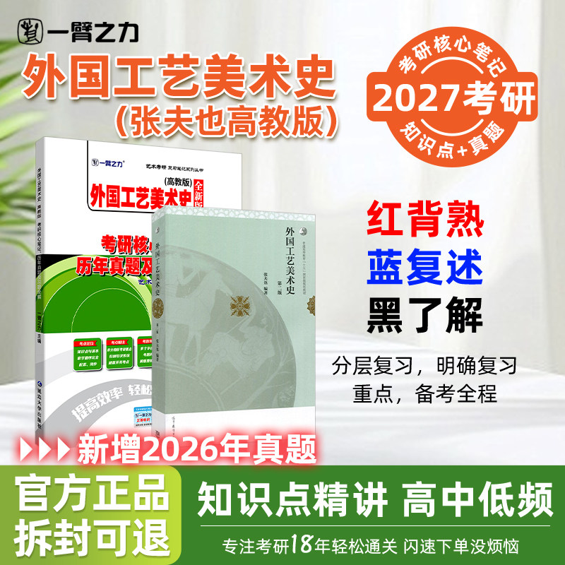【2027】一臂之力外国工艺美术史张夫也高教考研核心笔记历年真题习题全解设计考研知识点考点精讲考研真题15套练习题库课本加笔记