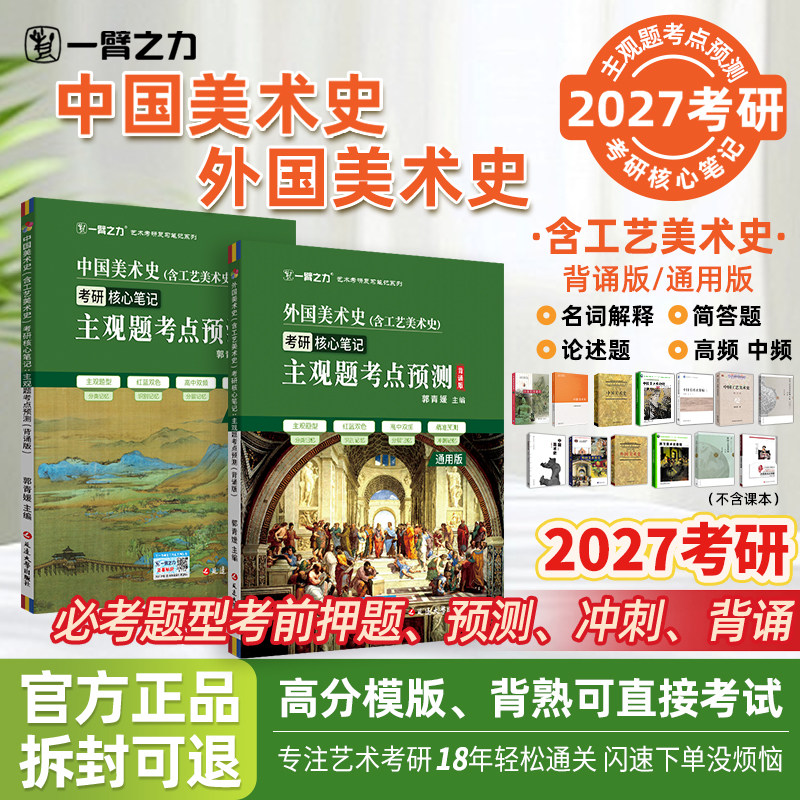【2027考研】一臂之力中外美术史考研主观题考点预测背诵版含工艺美术史核心笔记名词解释简答论述