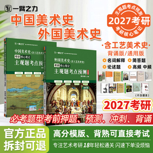 【2027考研】一臂之力中外美术史考研主观题考点预测背诵版含工艺美术史核心笔记名词解释简答论述