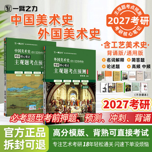 【2027考研】一臂之力中外美术史考研主观题考点预测背诵版含工艺美术史核心笔记名词解释简答论述