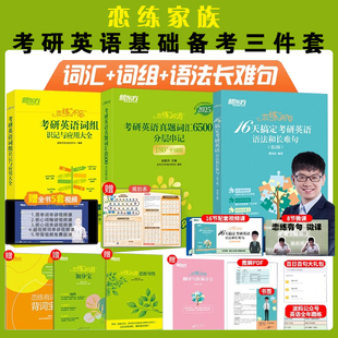 【清仓】考研英语恋练有词俞敏洪/恋练不忘词组/恋练有句谭剑波16天搞定语法和长难句6500真题词汇单词书分层串记核心