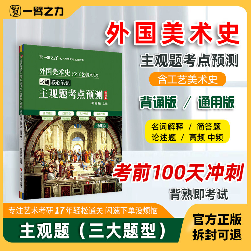 2026新品上市 考前100天冲刺 一臂之力外国美术史主观题考点预测（含工艺美术史）考研真题背诵 知识点精讲 分层记忆