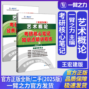 一臂之力艺术概王宏建文化艺术版考研核心笔记知识点精讲精练艺术学理论美术与书法艺术设计学音乐舞蹈戏剧戏曲广播电视考研真题