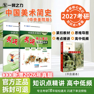 【2027版】一臂之力考研中外美术史/简史核心笔记/主客观题/思维导图/全真模拟试卷提分高效速背速记考前冲刺押题考点预测绿宝书
