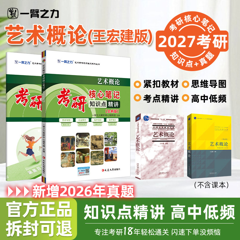 【2027版】一臂之力艺术概论王宏建考研核心笔记知识点精讲精练艺术美术考研资料真题高分笔记6套练习4套模拟押题考点重点思维导图