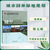 城市园林绿地规划第5版 社 杨赉丽建筑设计植物景观设计园林环境艺术规划与表现教程设计风景园林快速设计手册考研用书中国林业出版