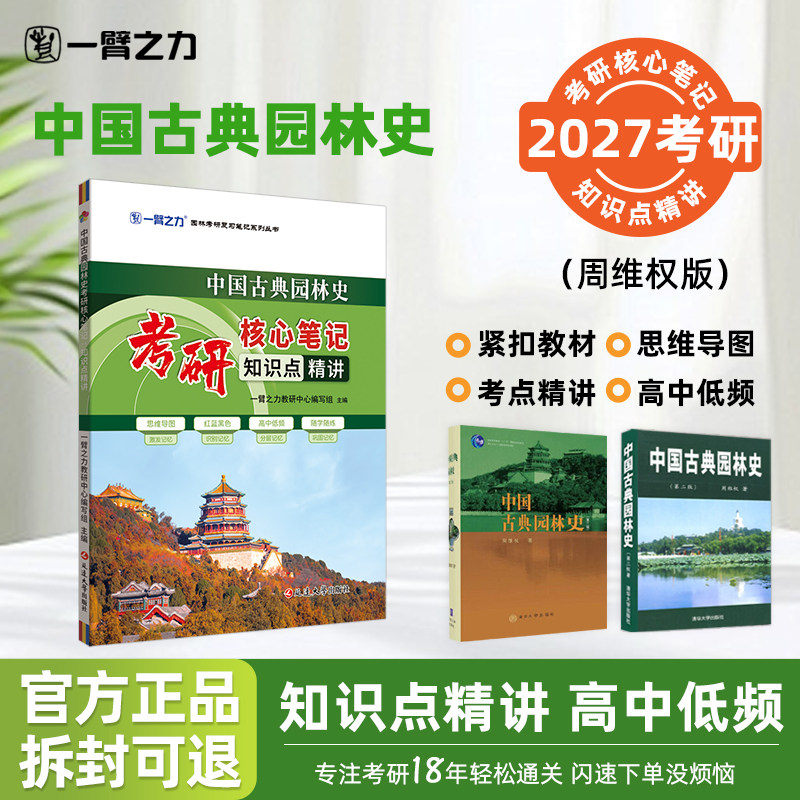 【2027考研】一臂之力中国园林史考研核心笔记园林学周维权版第二版三版知识点精讲重点难点突破复习资料思维导图