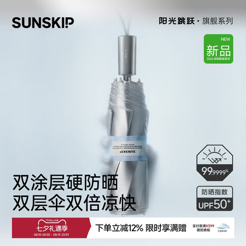 SUNSKIP防晒伞钛银防晒