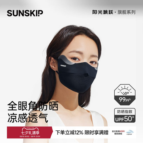 SUNSKIP防晒口罩修容面罩可水洗