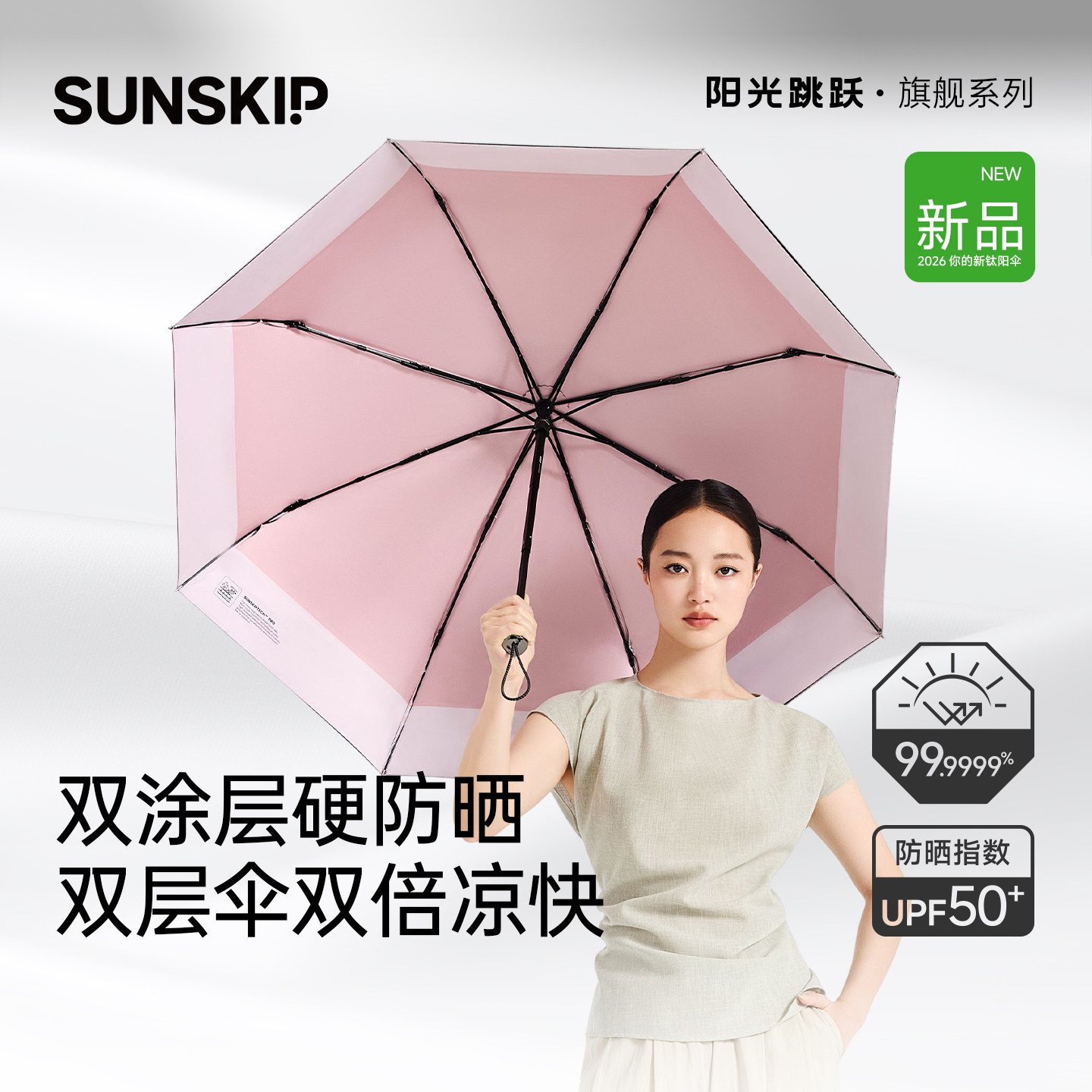 SUNSKIP钛银黑胶双层防晒伞