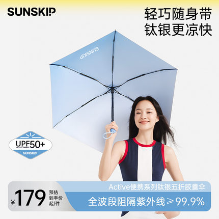 SUNSKIP零夏太阳伞小巧便携遮阳伞防紫外线女胶囊五折钛银防晒伞