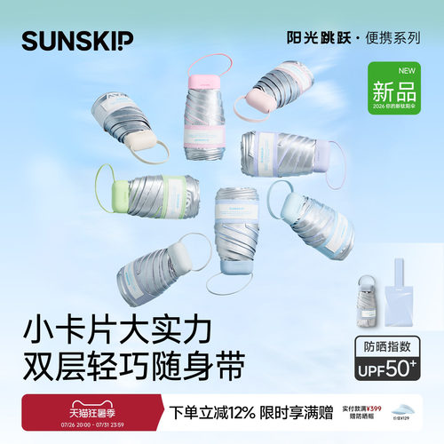 SUNSKIP卡片防晒伞钛银五折伞