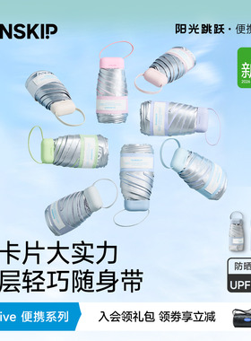 SUNSKIP光影卡片钛银防晒伞防紫外线太阳伞五折扁伞双层遮阳伞女