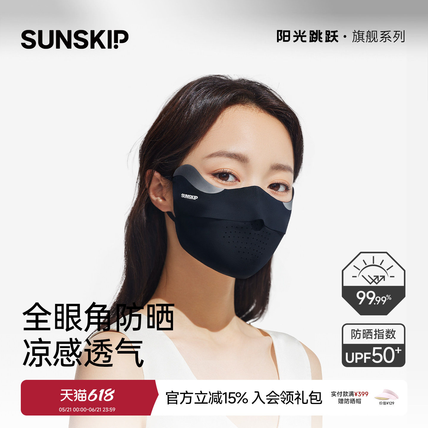 SUNSKIP防晒口罩防晒面罩防紫外线护眼角透气不蹭妆遮阳uof50+