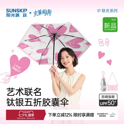 SUNSKIP史莱姆斯联名钛银双层防晒伞防紫外线遮阳伞五折太阳伞