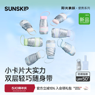 SUNSKIP卡片防晒伞钛银五折伞
