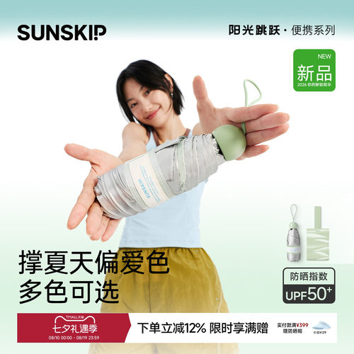 SUNSKIP防晒伞钛银胶囊小巧便携