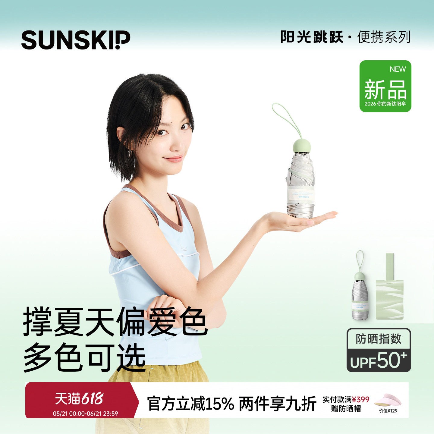 SUNSKIP零夏胶囊钛银防晒伞女晴雨遮阳伞防紫外线小巧便携太阳伞