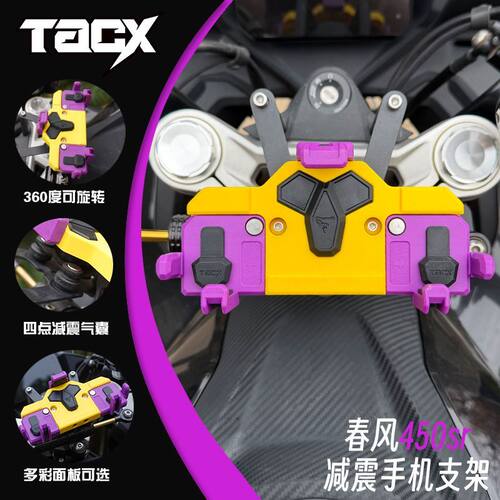 春风450SRS手机支架摩托车导航架可旋转中置减震螃蟹底座