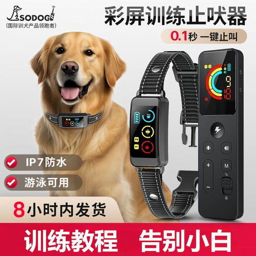 SODOG新款彩屏远程遥控止吠器电击项圈训狗神器防狗叫爆冲